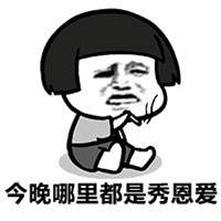2020一起跨年表情包