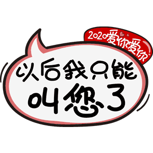 2020爱你爱你表情包
