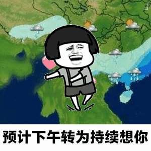 抖音天气预报说想你表情包