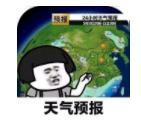 抖音天气预报说想你表情包