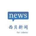 西贝新闻iOS版