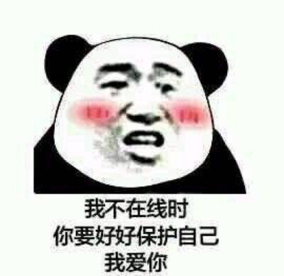 我不在线时保护好自己表情包