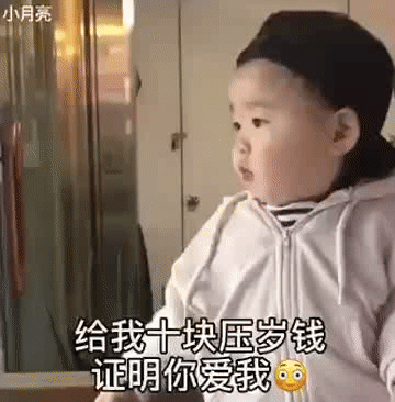 要压岁钱连环套路表情包
