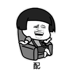 你配么你不配表情包高清版