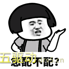 你配么你不配表情包高清版