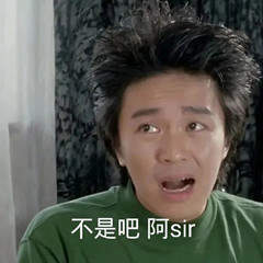 不是吧阿sir表情包无水印版
