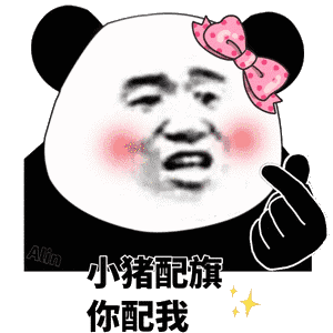 你配么你不配表情包高清版
