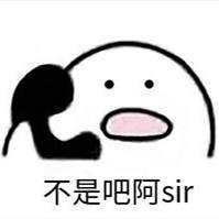 不是吧阿sir表情包无水印版