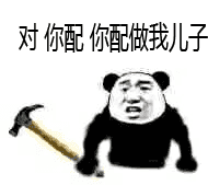 你配么你不配表情包高清版