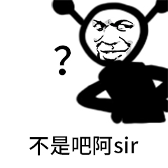 不是吧阿sir表情包无水印版
