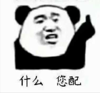 你配么你不配表情包高清版