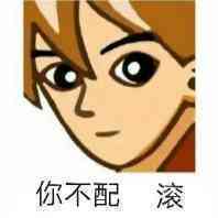 你配么你不配表情包高清版