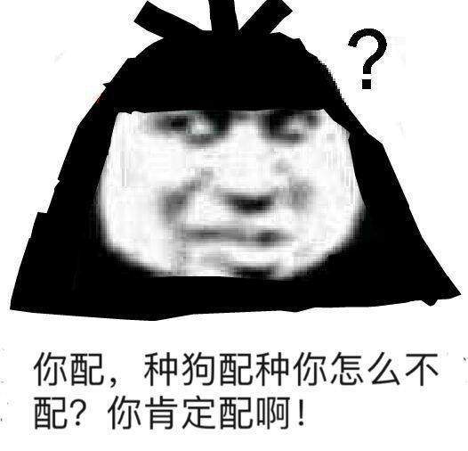 你配么你不配表情包高清版