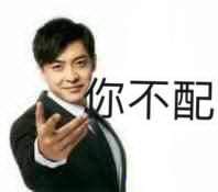 你配么你不配表情包高清版