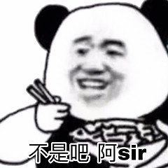 不是吧阿sir表情包无水印版