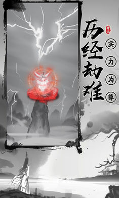 渡劫模拟器免广告截图