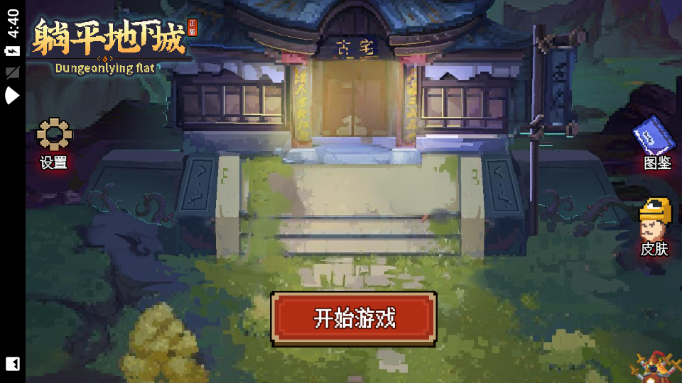 躺平地下城截图