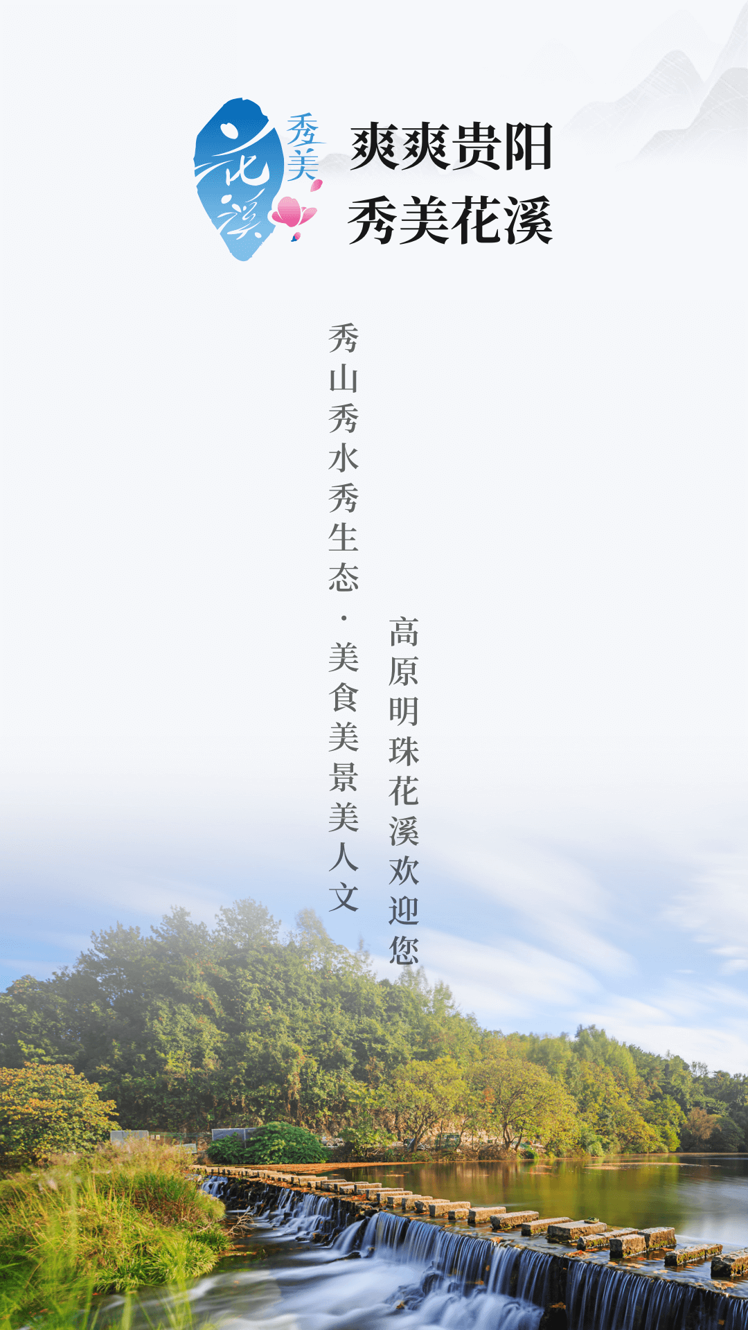 爽爽贵阳秀美花溪安卓版