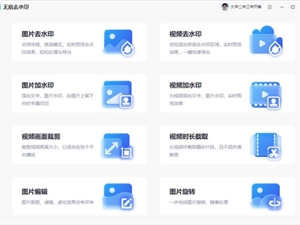 每日软件分享：去图片水印免费软件有哪些？