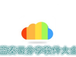 2022蓝奏云软件合集分享