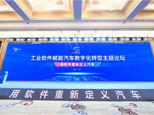 广域铭岛出席中国工业软件大会：工业软件赋能汽车智造转型