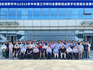 三维家出席安徽应用数学中心工作研讨会 分享家居工业软件新趋势