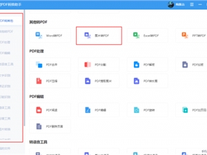 想知道图片转PDF有哪些软件？这3款软件就很不错