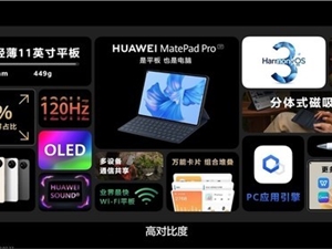 华为MatePad Pro 11平板发布：能运行电脑软件 可远程操作PC