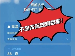 气象局回应上海气温冲破50℃：苹果等手机自带软件非实测数据！当地网友直呼热