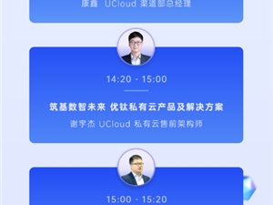 UCloud优刻得私有云&混合云软件系列产品合作伙伴招募会开启预热