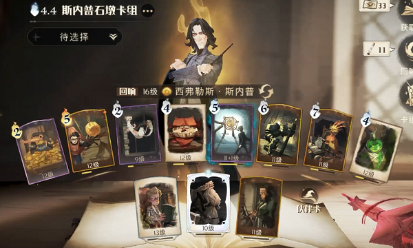 哈利波特魔法觉醒斯内普石墩怎么打搭配