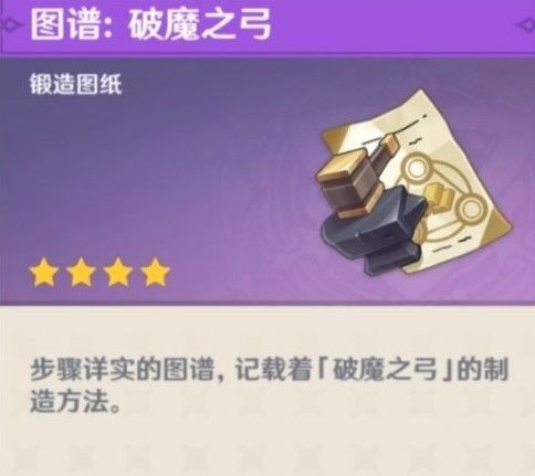 原神破魔之弓图纸怎么获得