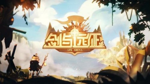 剑与远征霍德希金试炼之地攻略