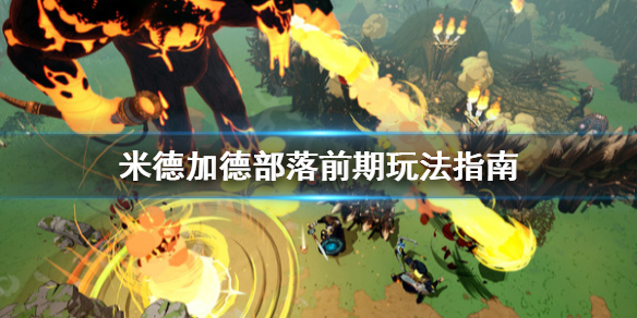 《米德加德部落》怎么开局？