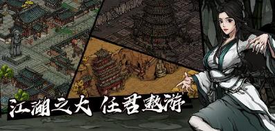 烟雨江湖药王谷见闻游戏攻略