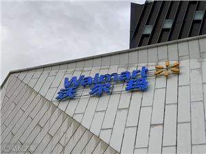 沃尔玛最后一英里交付服务年交付量超100万份