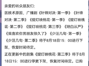 部分广播剧因技术原因下架 官方称恢复时间待定：众网友不淡定