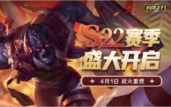 征程再起 《英魂之刃口袋版》S22新赛季荣耀开启