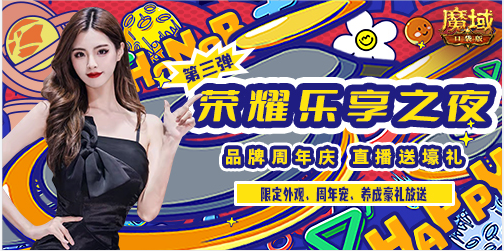 看直 播赢壕礼 《魔域口袋版》全民欧皇 “愚”你同乐