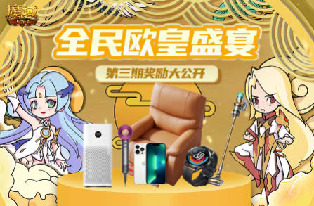 看直 播赢壕礼 《魔域口袋版》全民欧皇 “愚”你同乐