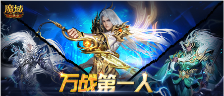 《魔域口袋版》玩家专访 万战玩家的披荆斩棘之路