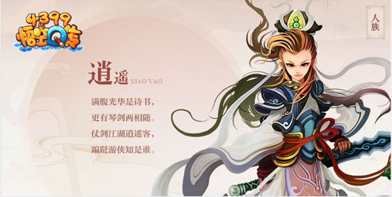 《4399悟空Q传》四大种族 相生相克