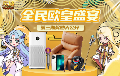 《魔域口袋版》热门豪华奖品不间断 实物豪礼等你抱回家
