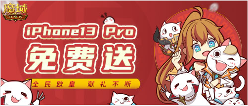 《魔域口袋版》热门豪华奖品不间断 实物豪礼等你抱回家