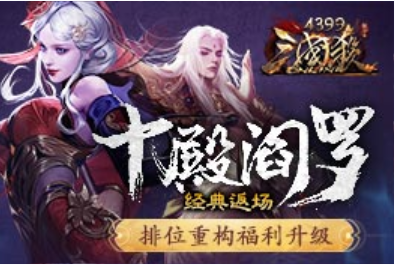 《4399三国杀OL》排位重构福利升级 十殿阎罗经典返场
