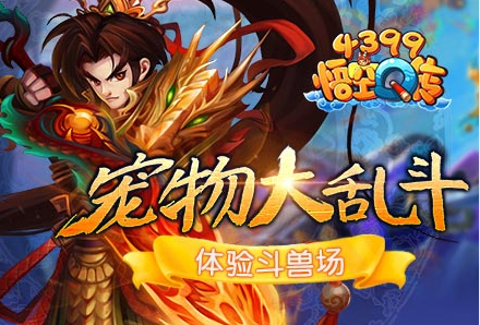 《4399悟空Q传》斗兽场 宠物大乱斗