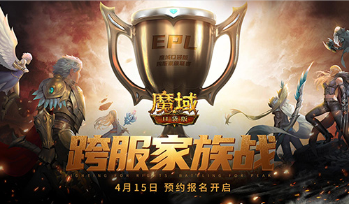 捍卫荣耀 热血激战 《魔域口袋版》跨服家族战预约报名即将开启