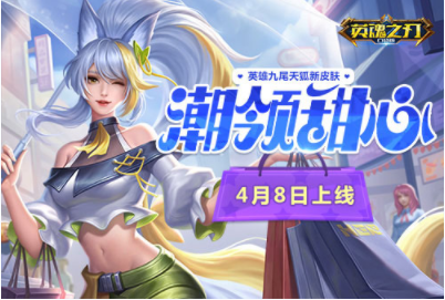 时尚甜心引领潮流 《英魂之刃口袋版》九尾天狐新皮肤上线