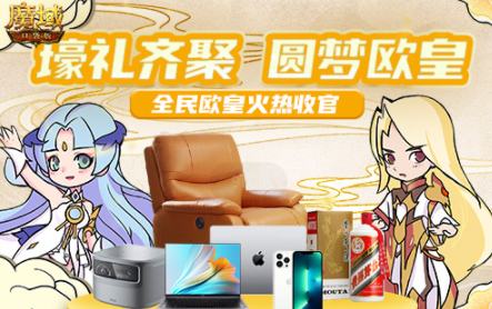 全民欧皇火热收官 《魔域口袋版》周年庆典福利大赏