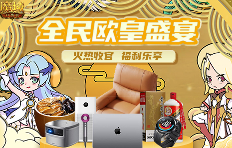 全民欧皇收官战 《魔域口袋版》往期壕礼劲爆回归